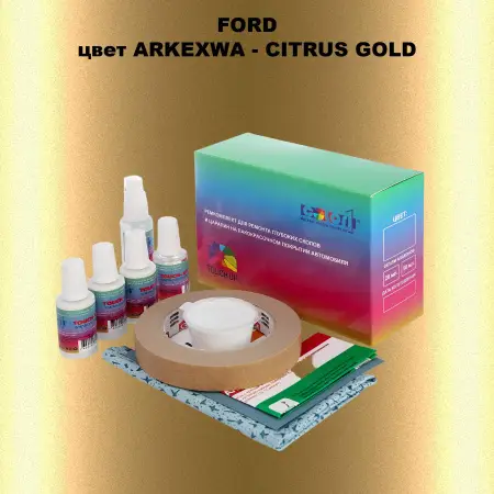 Ремкомплект для ремонта глубоких сколов и царапин FORD, цвет ARKEXWA - CITRUS GOLD