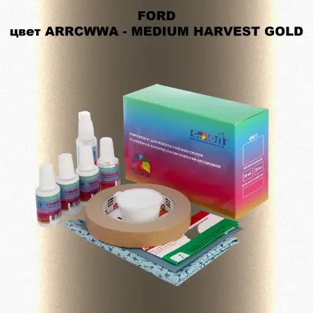 Ремкомплект для ремонта глубоких сколов и царапин FORD, цвет ARRCWWA - MEDIUM HARVEST GOLD
