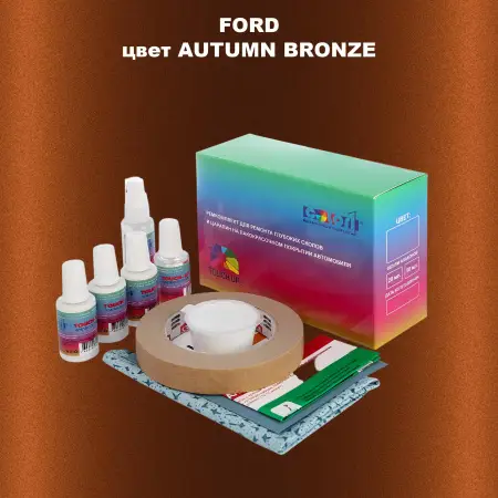 Ремкомплект для ремонта глубоких сколов и царапин FORD, цвет AUTUMN BRONZE