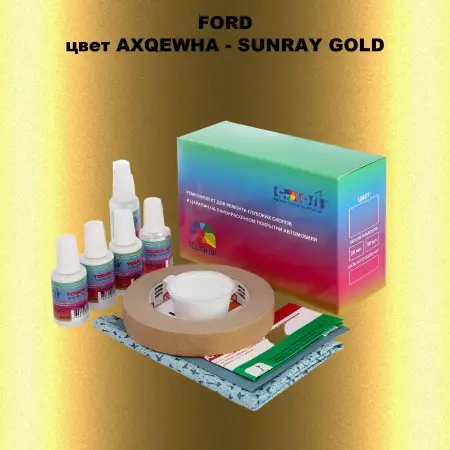Ремкомплект для ремонта глубоких сколов и царапин FORD, цвет AXQEWHA - SUNRAY GOLD