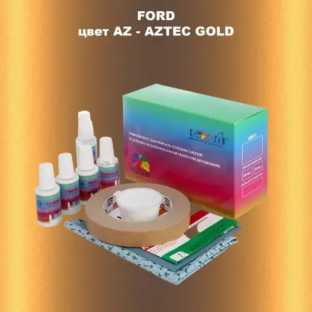 Ремкомплект для ремонта глубоких сколов и царапин FORD, цвет AZ - AZTEC GOLD