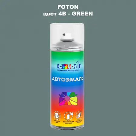 Аэрозольная краска FOTON, цвет 4B - GREEN