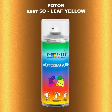 Аэрозольная краска FOTON, цвет 5O - LEAF YELLOW