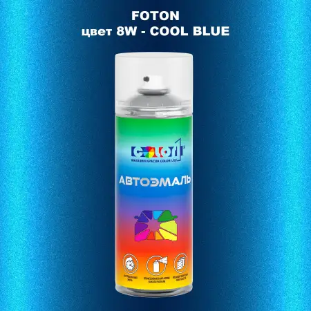 Аэрозольная краска FOTON, цвет 8W - COOL BLUE