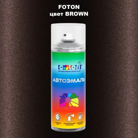 Аэрозольная краска FOTON, цвет BROWN