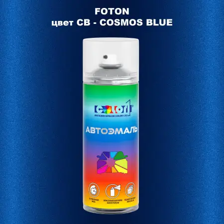 Аэрозольная краска FOTON, цвет CB - COSMOS BLUE