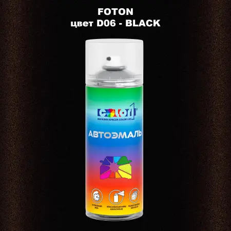 Аэрозольная краска FOTON, цвет D06 - BLACK