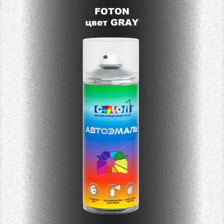 Аэрозольная краска FOTON, цвет GRAY