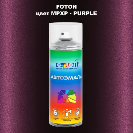 Аэрозольная краска FOTON, цвет MPXP - PURPLE