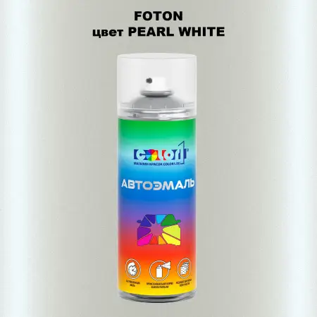 Аэрозольная краска FOTON, цвет PEARL WHITE