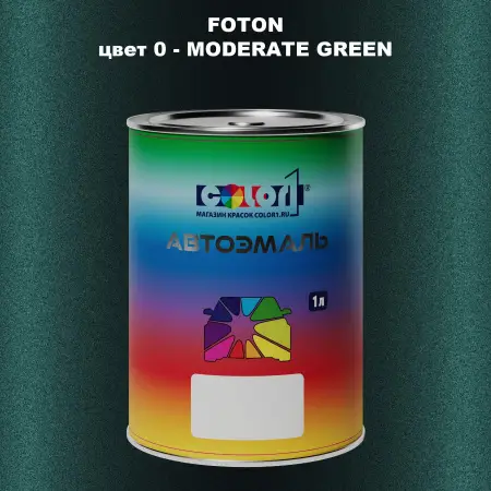 Автомобильная краска FOTON, цвет 0 - MODERATE GREEN