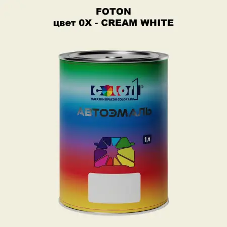 Автомобильная краска FOTON, цвет 0X - CREAM WHITE