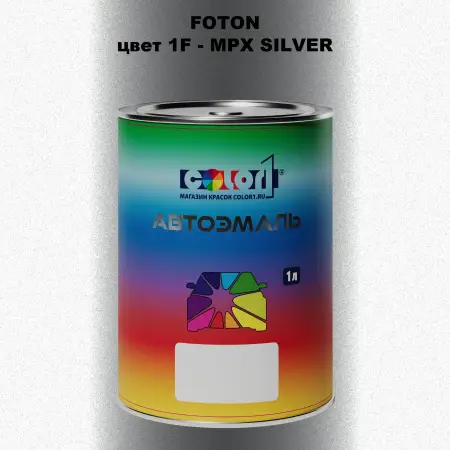 Автомобильная краска FOTON, цвет 1F - MPX SILVER