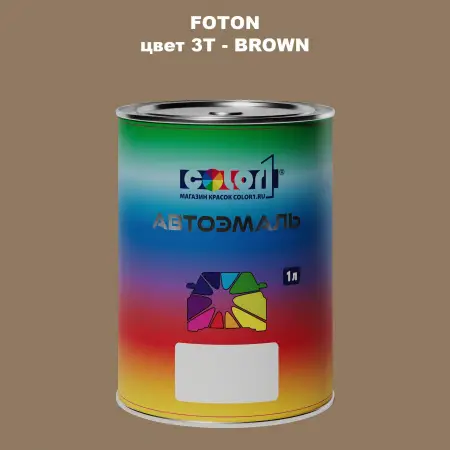Автомобильная краска FOTON, цвет 3T - BROWN
