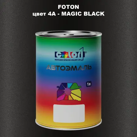 Автомобильная краска FOTON, цвет 4A - MAGIC BLACK