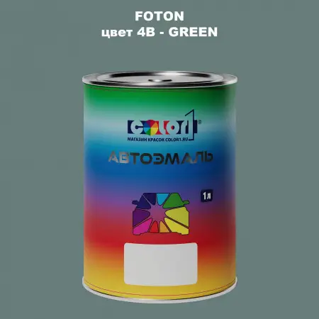 Автомобильная краска FOTON, цвет 4B - GREEN