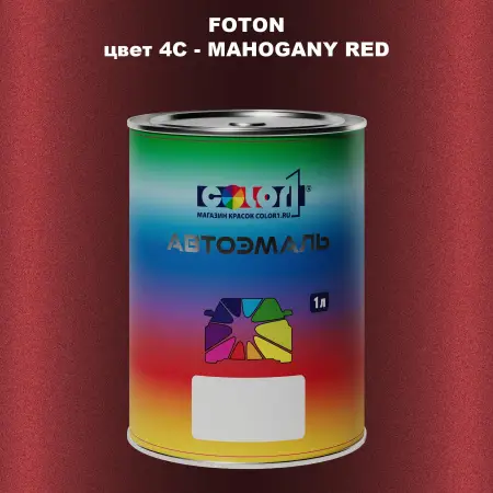 Автомобильная краска FOTON, цвет 4C - MAHOGANY RED