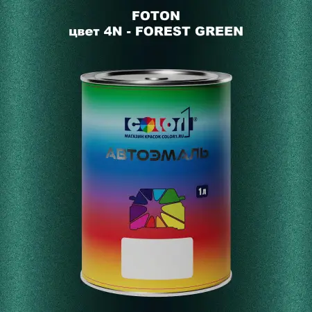 Автомобильная краска FOTON, цвет 4N - FOREST GREEN