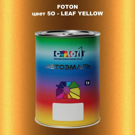 Автомобильная краска FOTON, цвет 5O - LEAF YELLOW