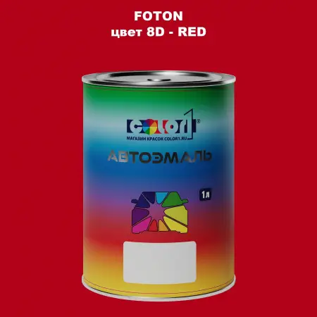 Автомобильная краска FOTON, цвет 8D - RED