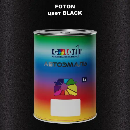 Автомобильная краска FOTON, цвет BLACK