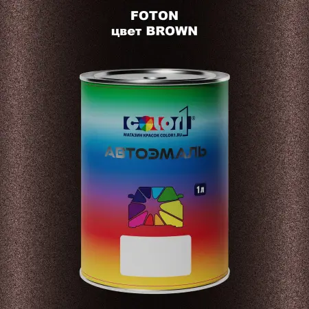 Автомобильная краска FOTON, цвет BROWN