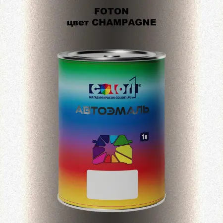 Автомобильная краска FOTON, цвет CHAMPAGNE