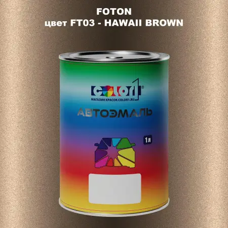 Автомобильная краска FOTON, цвет FT03 - HAWAII BROWN