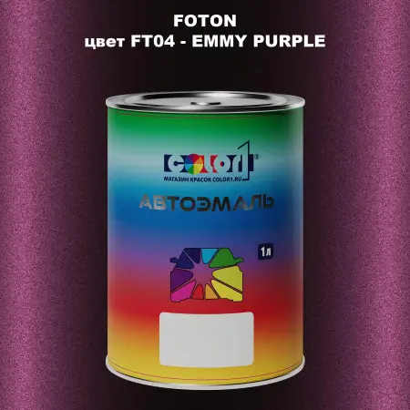Автомобильная краска FOTON, цвет FT04 - EMMY PURPLE