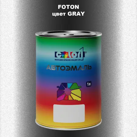 Автомобильная краска FOTON, цвет GRAY