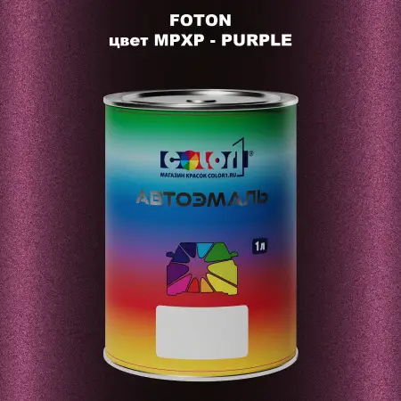 Автомобильная краска FOTON, цвет MPXP - PURPLE