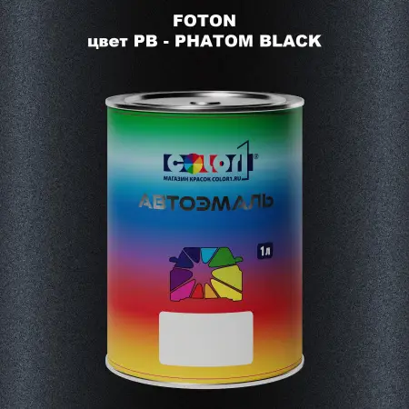 Автомобильная краска FOTON, цвет PB - PHATOM BLACK