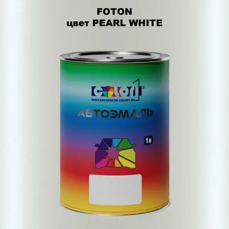 Автомобильная краска FOTON, цвет PEARL WHITE