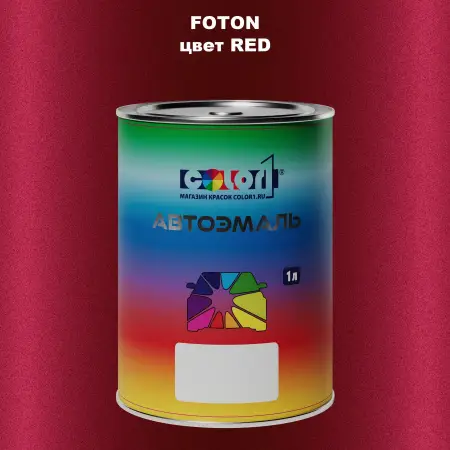 Автомобильная краска FOTON, цвет RED