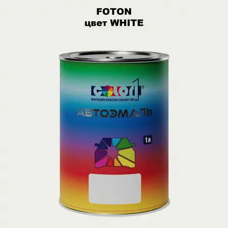 Автомобильная краска FOTON, цвет WHITE
