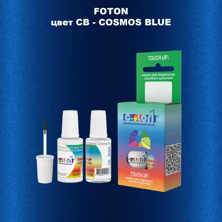 Краска для сколов во флаконе с кисточкой FOTON, цвет CB - COSMOS BLUE