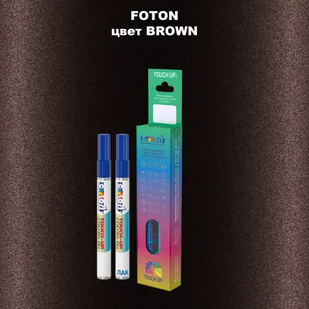 Маркер с краской FOTON, цвет BROWN