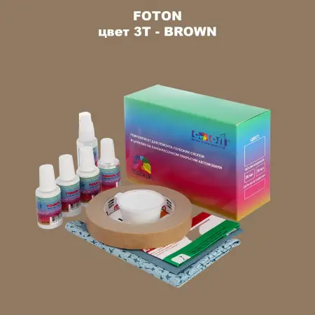 Ремкомплект для ремонта глубоких сколов и царапин FOTON, цвет 3T - BROWN