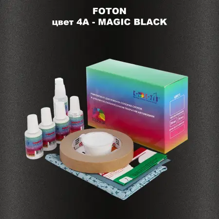 Ремкомплект для ремонта глубоких сколов и царапин FOTON, цвет 4A - MAGIC BLACK