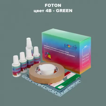 Ремкомплект для ремонта глубоких сколов и царапин FOTON, цвет 4B - GREEN