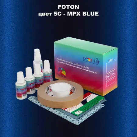 Ремкомплект для ремонта глубоких сколов и царапин FOTON, цвет 5C - MPX BLUE