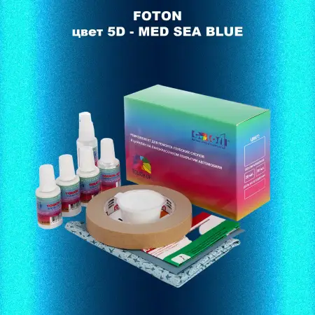 Ремкомплект для ремонта глубоких сколов и царапин FOTON, цвет 5D - MED SEA BLUE