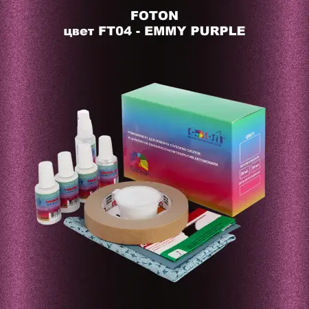 Ремкомплект для ремонта глубоких сколов и царапин FOTON, цвет FT04 - EMMY PURPLE