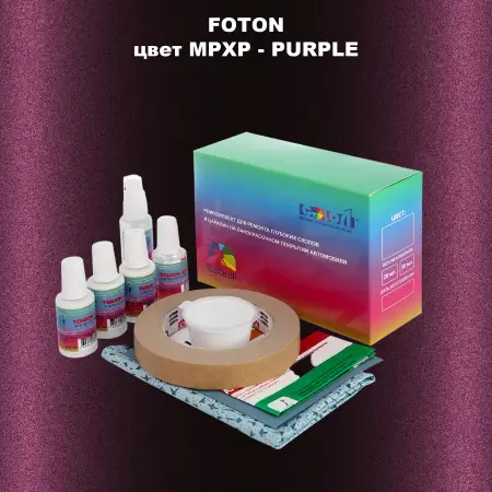 Ремкомплект для ремонта глубоких сколов и царапин FOTON, цвет MPXP - PURPLE