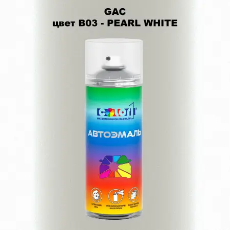 Аэрозольная краска GAC, цвет B03 - PEARL WHITE