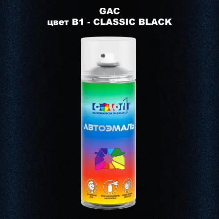 Аэрозольная краска GAC, цвет B1 - CLASSIC BLACK