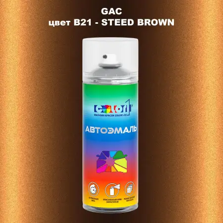 Аэрозольная краска GAC, цвет B21 - STEED BROWN
