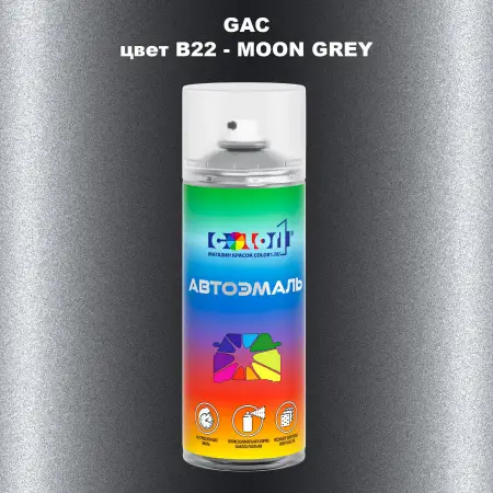 Аэрозольная краска GAC, цвет B22 - MOON GREY