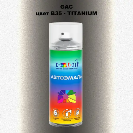 Аэрозольная краска GAC, цвет B35 - TITANIUM