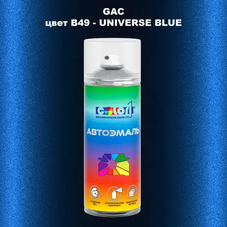 Аэрозольная краска GAC, цвет B49 - UNIVERSE BLUE